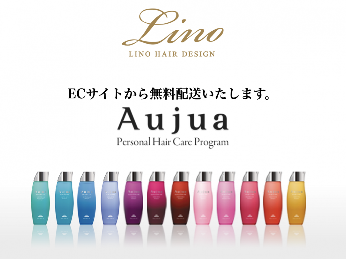 Aujua商品！7月中は１０％OFFのキャンペーン！！オージュア京都NO1サロン！リノヘアーデザイン