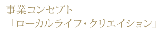 事業コンセプト「ローカルライフ・クリエイション」