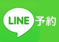 line予約