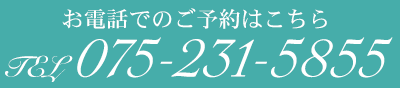 お電話でのご予約はこちらTEL 075-231-5855