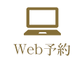 Web予約