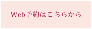 web予約はこちら