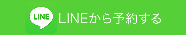 ＬＩＮＥで予約する